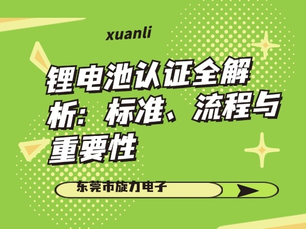 鋰電池認(rèn)證全解析：標(biāo)準(zhǔn)、流程與重要性