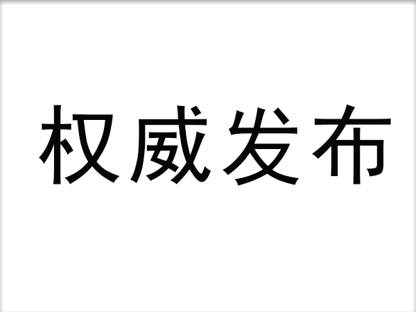 三項(xiàng)團(tuán)體標(biāo)準(zhǔn)正式發(fā)布：電動自行車每次最長充電不宜大于8小時