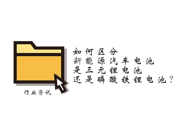 如何區(qū)分新能源汽車電池是三元鋰電池還是磷酸鐵鋰電池？