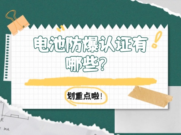 電池防爆認(rèn)證有哪些？