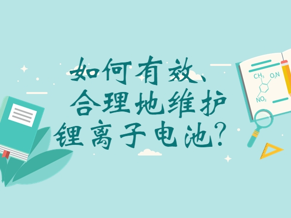 如何有效、合理地維護(hù)鋰離子電池？